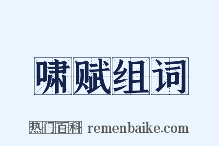 啸赋组词是什么意思的图片